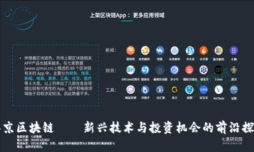 泰京區(qū)塊鏈——新興技術(shù)與投資機會的前沿探索