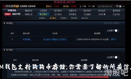 IM錢包支持狗狗幣存儲，你需要了解的所有信息