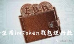 : 如何安全使用imToken錢包進(jìn)行數(shù)字資產(chǎn)管理