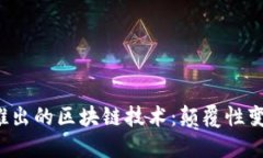 2024年最新推出的區(qū)塊鏈技術(shù)：顛覆性變革與未來