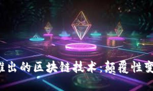 2024年最新推出的區(qū)塊鏈技術(shù)：顛覆性變革與未來展望