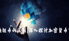 山寨幣與區(qū)塊鏈幣的區(qū)別：深入探討加密貨幣市