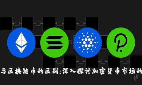 山寨幣與區(qū)塊鏈幣的區(qū)別：深入探討加密貨幣市場(chǎng)的多樣性